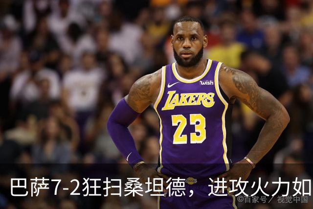 巴萨7-2狂扫桑坦德，进攻火力如潮水般汹涌