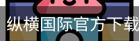 纵横国际官方下载